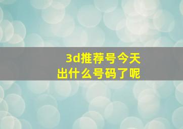 3d推荐号今天出什么号码了呢