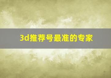 3d推荐号最准的专家