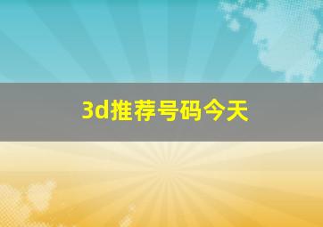 3d推荐号码今天