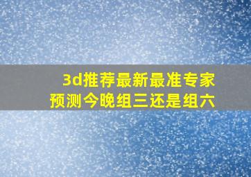 3d推荐最新最准专家预测今晚组三还是组六