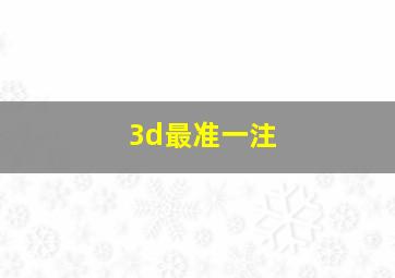 3d最准一注