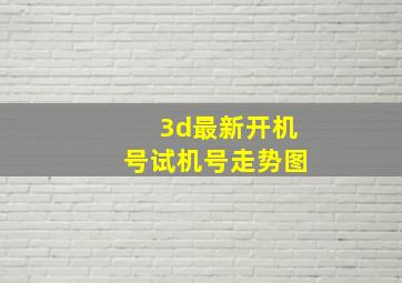 3d最新开机号试机号走势图