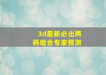 3d最新必出两码组合专家预测