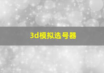 3d模拟选号器