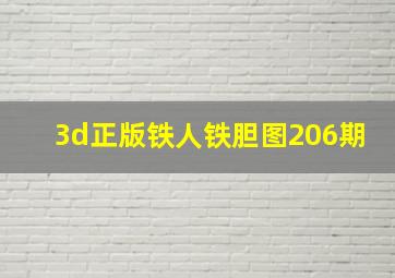 3d正版铁人铁胆图206期