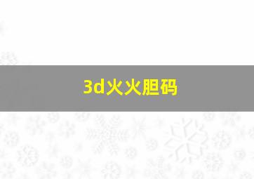 3d火火胆码