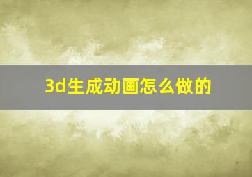 3d生成动画怎么做的