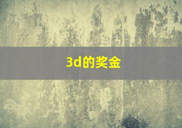 3d的奖金