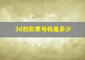 3d的彩票号码是多少