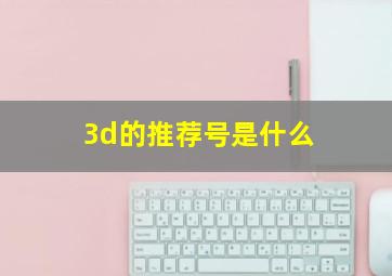 3d的推荐号是什么