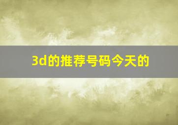 3d的推荐号码今天的