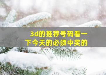 3d的推荐号码看一下今天的必须中奖的