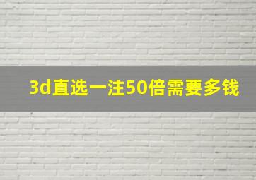 3d直选一注50倍需要多钱