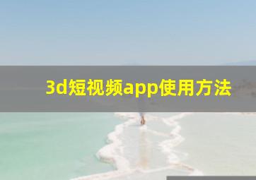 3d短视频app使用方法