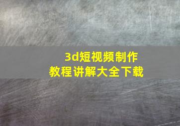 3d短视频制作教程讲解大全下载