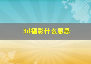 3d福彩什么意思