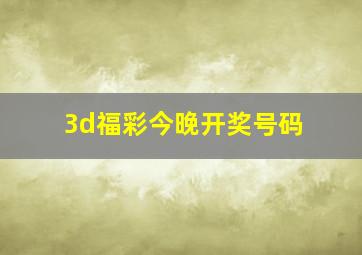 3d福彩今晚开奖号码