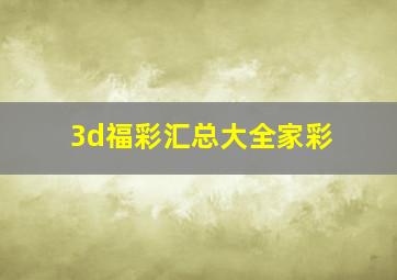 3d福彩汇总大全家彩