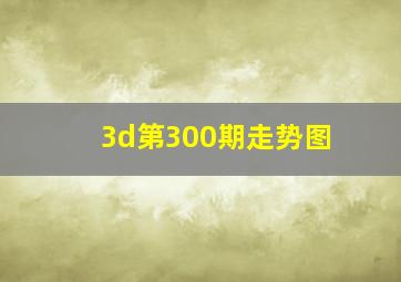 3d第300期走势图