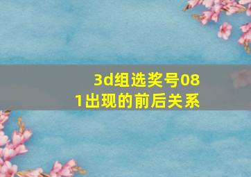 3d组选奖号081出现的前后关系