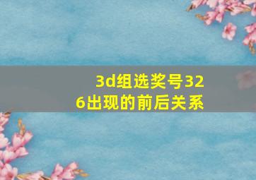 3d组选奖号326出现的前后关系