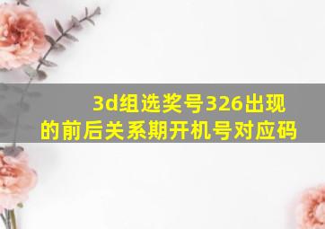 3d组选奖号326出现的前后关系期开机号对应码