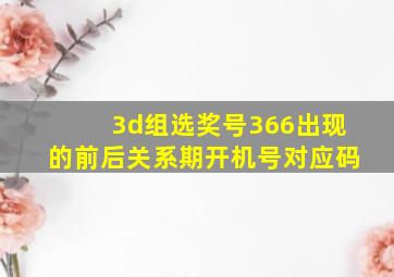 3d组选奖号366出现的前后关系期开机号对应码