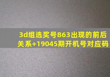 3d组选奖号863出现的前后关系+19045期开机号对应码