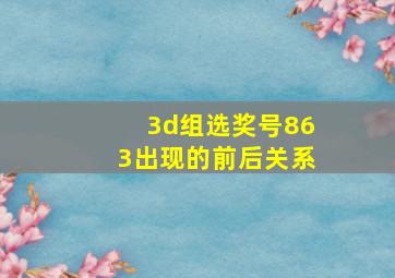 3d组选奖号863出现的前后关系