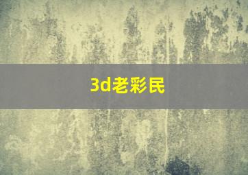 3d老彩民