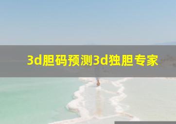 3d胆码预测3d独胆专家