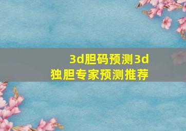 3d胆码预测3d独胆专家预测推荐