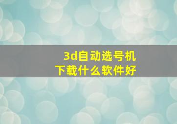 3d自动选号机下载什么软件好