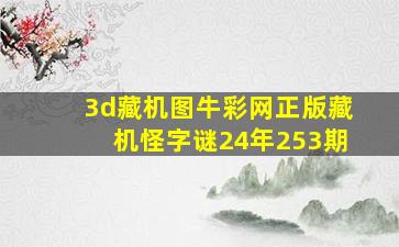 3d藏机图牛彩网正版藏机怪字谜24年253期