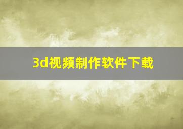 3d视频制作软件下载