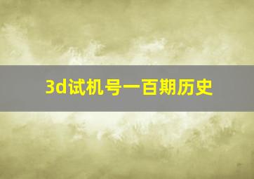 3d试机号一百期历史