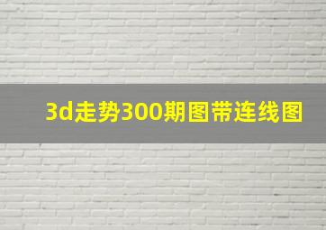 3d走势300期图带连线图