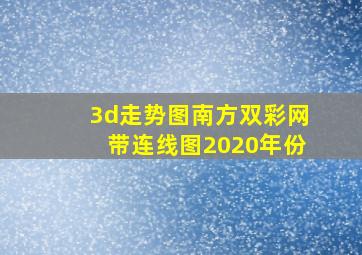 3d走势图南方双彩网带连线图2020年份