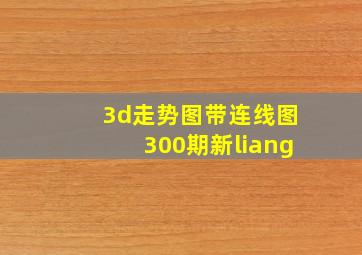 3d走势图带连线图300期新liang