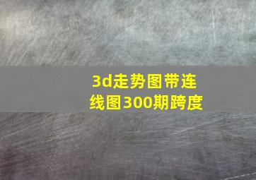 3d走势图带连线图300期跨度