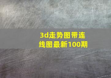 3d走势图带连线图最新100期