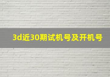 3d近30期试机号及开机号