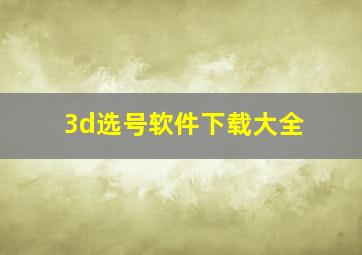 3d选号软件下载大全