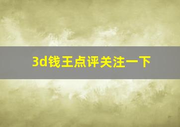 3d钱王点评关注一下