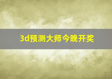 3d预测大师今晚开奖