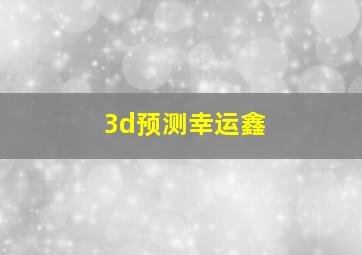 3d预测幸运鑫