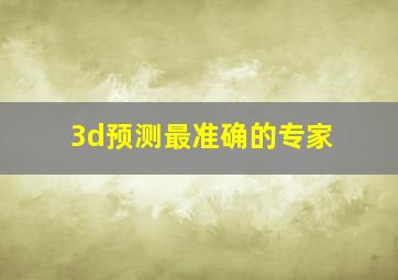 3d预测最准确的专家