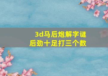 3d马后炮解字谜后劲十足打三个数