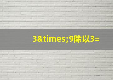 3×9除以3=