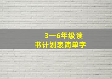 3一6年级读书计划表简单字